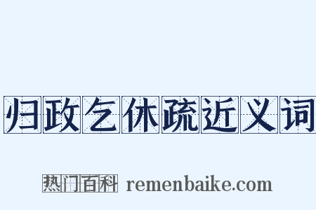 归政乞休疏近义词是什么意思的图片